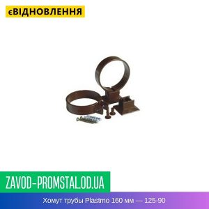 Хомут трубы Plastmo 160 мм — 125-90