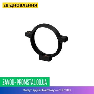 Хомут трубы RainWay — 130-100