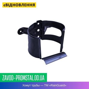 Хомут трубы — ТМ «RainGuard»