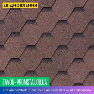 IKO ArmourShield™Plus 27 Dual Brown Ultra — АПП битумная черепица