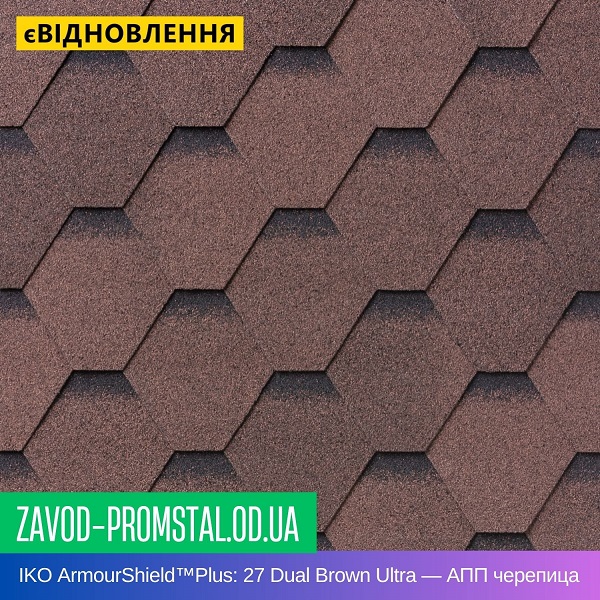 IKO ArmourShield™Plus 27 Dual Brown Ultra — АПП битумная черепица