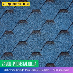 IKO ArmourShield™Plus 36 Sky Blue Ultra — АПП битумная черепица