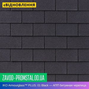 IKO Armourglass™ PLUS 01 Black — АПП битумная черепица