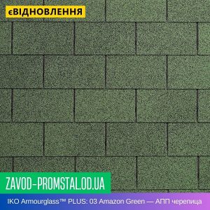IKO Armourglass™ PLUS 03 Amazon Green — АПП битумная черепица