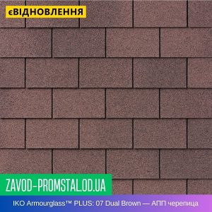IKO Armourglass™ PLUS 07 Dual Brown — АПП битумная черепица