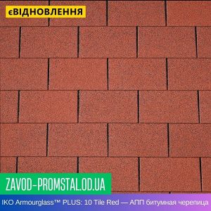 IKO Armourglass™ PLUS 10 Tile Red — АПП битумная черепица