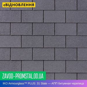 IKO Armourglass™ PLUS 31 Slate — АПП битумная черепица