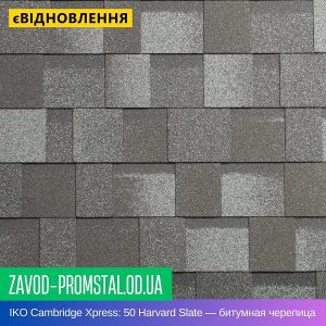 IKO Cambridge Xpress 50 Harvard Slate — ламинированная битумная черепица