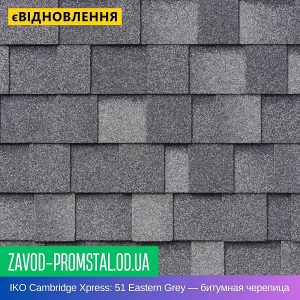 IKO Cambridge Xpress 51 Eastern Grey — ламинированная битумная черепица