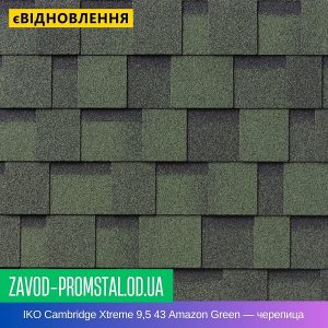 IKO Cambridge Xtreme 9,5 43 Amazon Green — битумная черепица