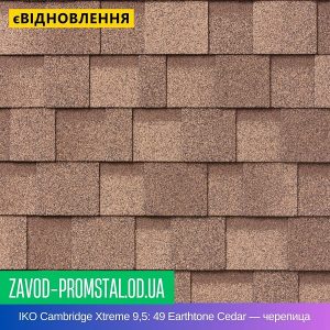 IKO Cambridge Xtreme 9,5 49 Earthtone Cedar — битумная черепица