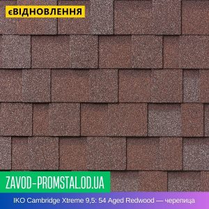 IKO Cambridge Xtreme 9,5 - 54 Aged Redwood — битумная черепица