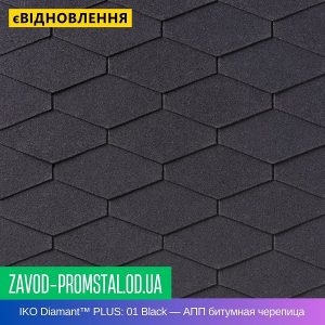 IKO Diamant™ PLUS 01 Black — АПП битумная черепица