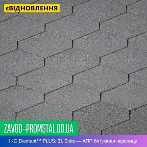 IKO Diamant™ PLUS 31 Slate — АПП битумная черепица
