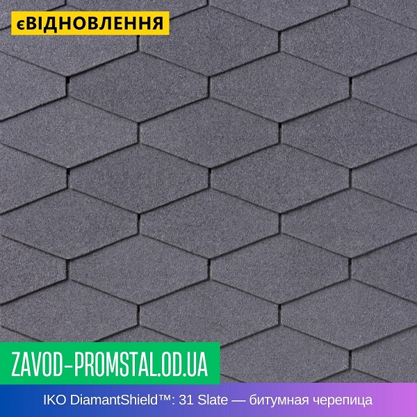 IKO DiamantShield™ 31 Slate — Самоклеющаяся битумная черепица