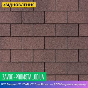 IKO Monarch™ 4TAB 07 Dual Brown — АПП битумная черепица