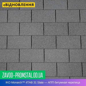 IKO Monarch™ 4TAB 31 Slate — АПП битумная черепица