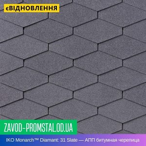 IKO Monarch™ Diamant 31 Slate — АПП битумная черепица