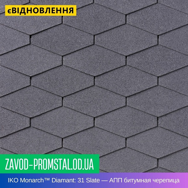 IKO Monarch™ Diamant 31 Slate — АПП битумная черепица