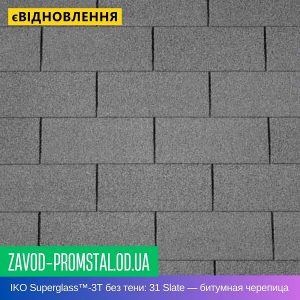 IKO Superglass™-3T без тени 31 Slate — битумная черепица