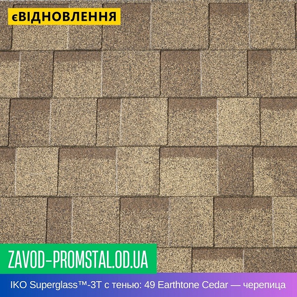 IKO Superglass™-3T с тенью 49 Earthtone Cedar — битумная черепица