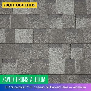 IKO Superglass™-3T с тенью 50 Harvard Slate — битумная черепица