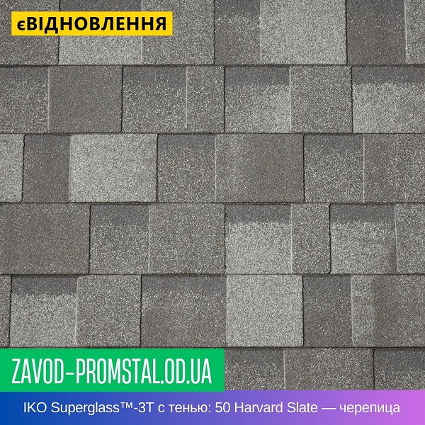 IKO Superglass™-3T с тенью 50 Harvard Slate — битумная черепица