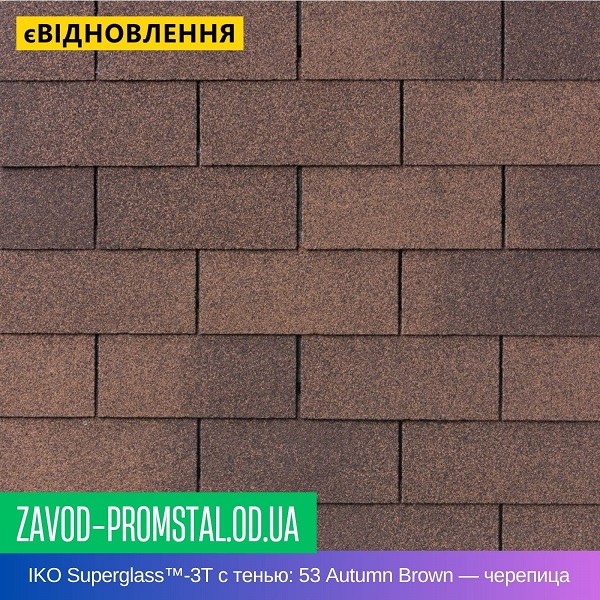 IKO Superglass™-3T с тенью 53 Autumn Brown — битумная черепица