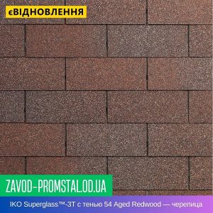 IKO Superglass™-3T с тенью 54 Aged Redwood — битумная черепица