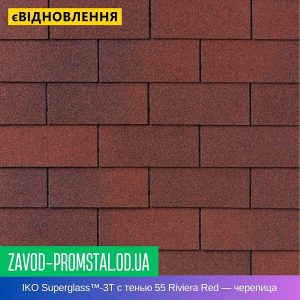 IKO Superglass™ - 3T с тенью 55 Riviera Red — битумная черепица