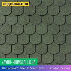 IKO Superglass™-Biber 03 Amazon Green — битумная черепица