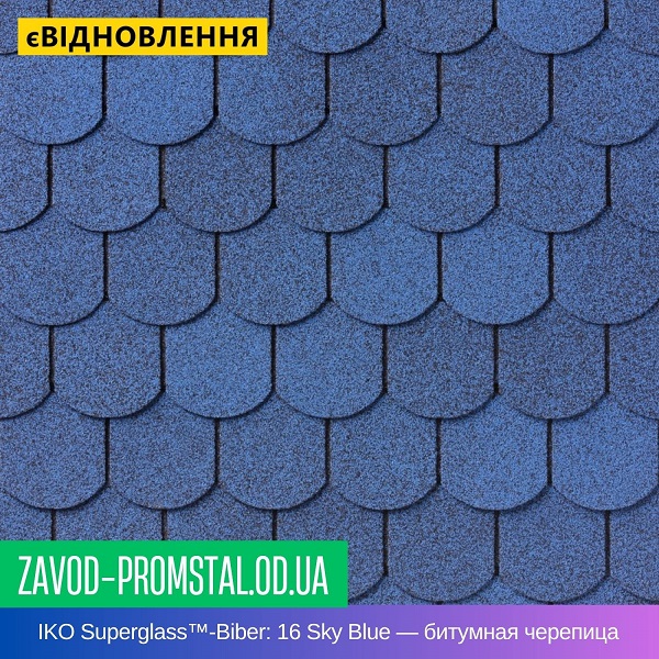IKO Superglass™-Biber 16 Sky Blue — битумная черепица