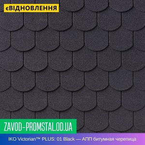 IKO Victorian™ PLUS 01 Black — АПП битумная черепица