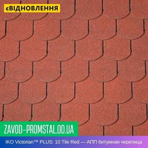 IKO Victorian™ PLUS 10 Tile Red — АПП битумная черепица