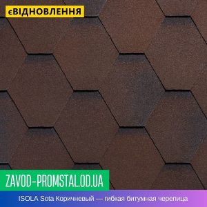 цена ISOLA Sota Коричневый — гибкая битумная черепица