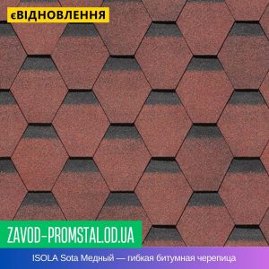 цена ISOLA Sota Медный — гибкая битумная черепица