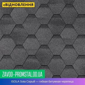 цена ISOLA Sota Серый — гибкая битумная черепица