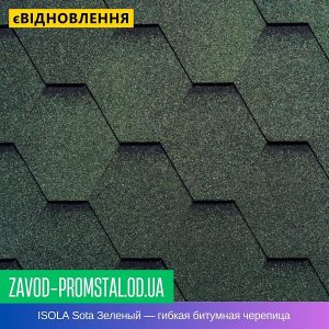 цена ISOLA Sota Зеленый — гибкая битумная черепица