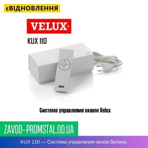KUX 110 — Система управления окном Велюкс