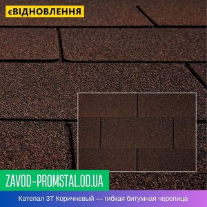 Катепал 3Т Коричневый — гибкая битумная черепица
