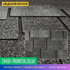 Катепал Амбиент Серебристый коралл — битумная гибкая черепица