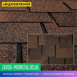 Катепал Амбиент Темная охра — гибкая битумная черепица