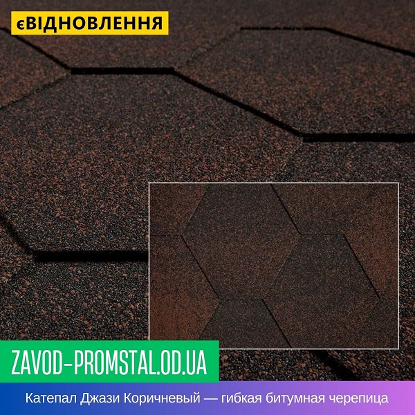 Катепал Джази Коричневый — гибкая битумная черепица