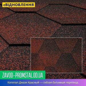 Катепал Джази Красный — гибкая битумная черепица