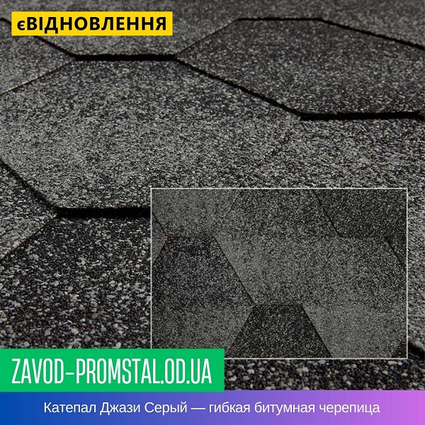Катепал Джази Серый — гибкая битумная черепица
