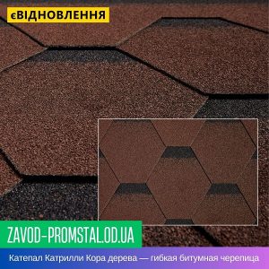 Катепал Катрилли Кора дерева — гибкая битумная черепица