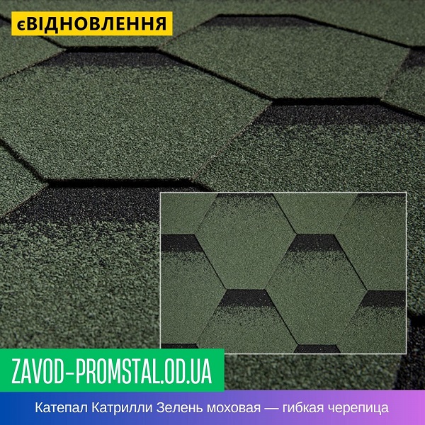 Катепал Катрилли Зелень моховая — битумная гибкая черепица