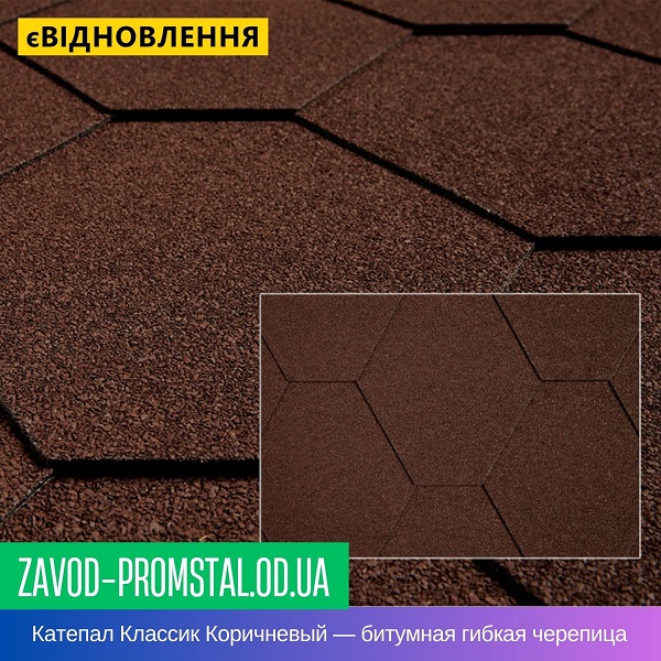 Катепал Классик Коричневый — битумная гибкая черепица