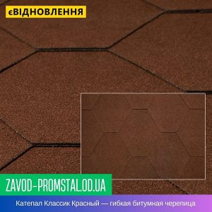 Катепал Классик Красный — гибкая битумная черепица