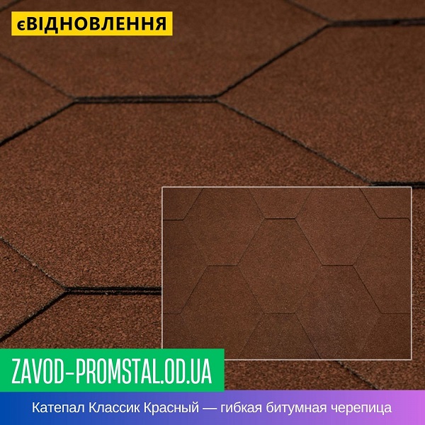 Катепал Классик Красный — гибкая битумная черепица